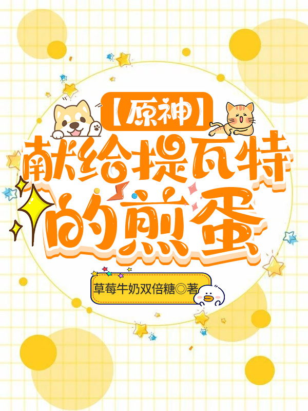 [原神]献给提瓦特的煎蛋