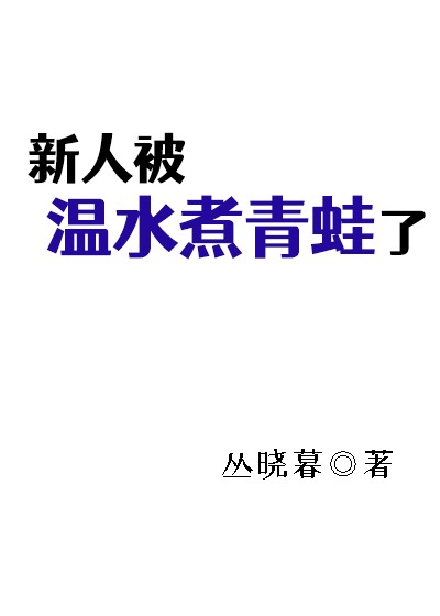 新人被温水煮青蛙了
