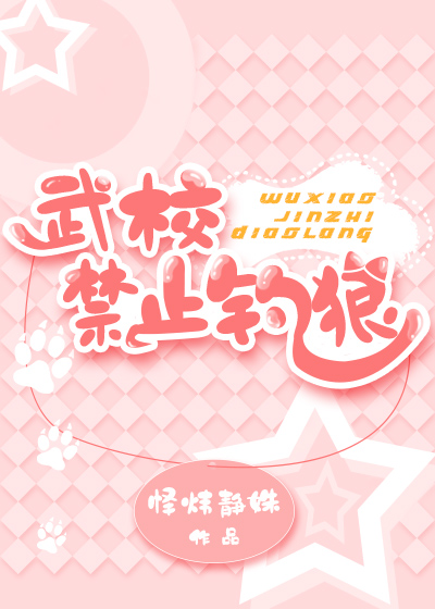 武校禁止钓狼