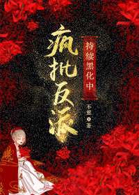 疯批反派持续黑化中