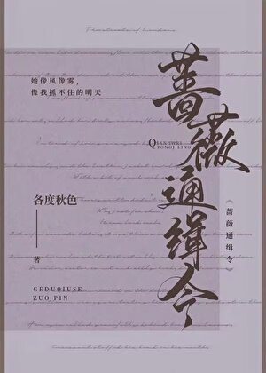 蔷薇通缉令