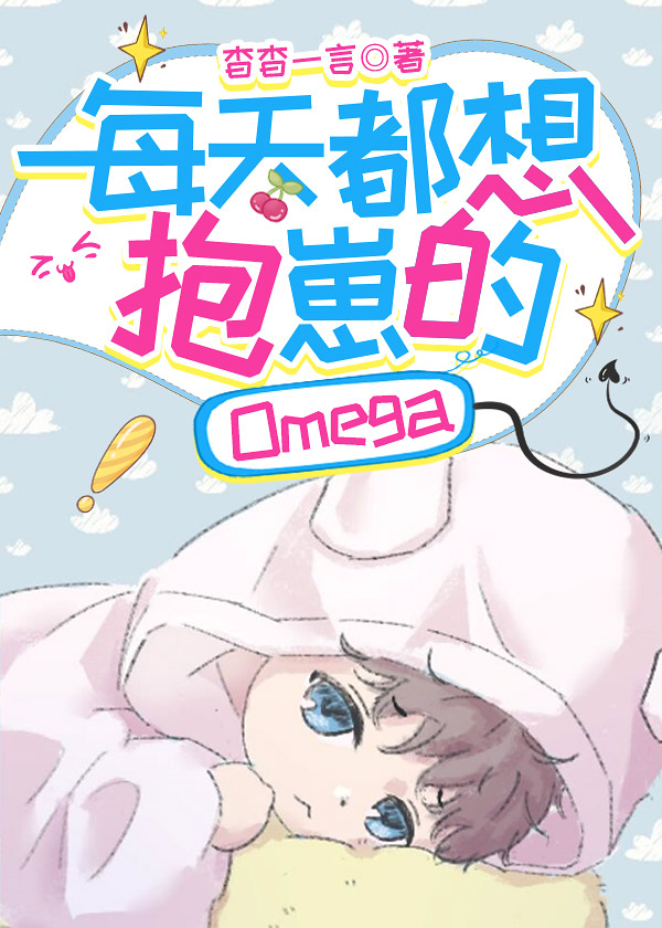 每天都想抱崽的Omega