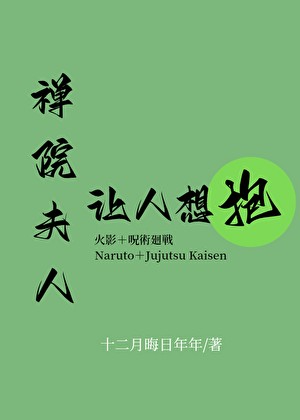 禅院夫人让人想抱