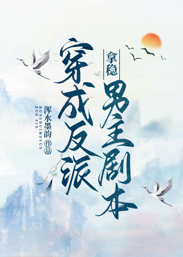 穿成反派拿稳男主剧本