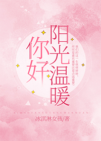 你好，阳光温暖