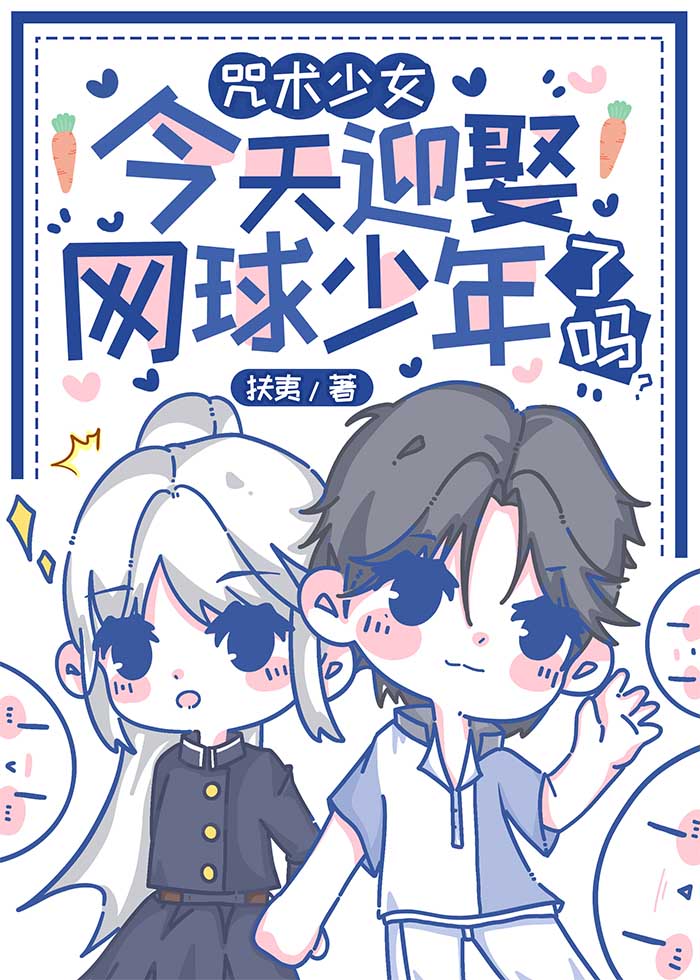 咒术少女今天迎娶网球少年了吗