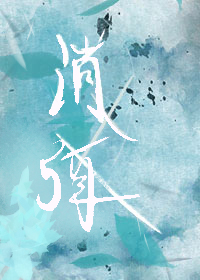 消弭