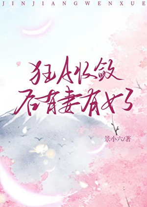 狂A收敛后有妻有女了