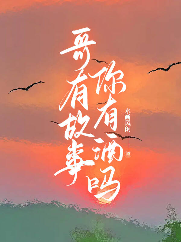 哥有故事,你有酒吗