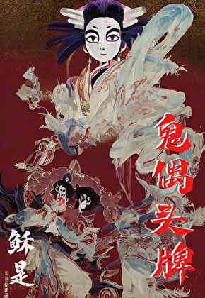 鬼偶头牌