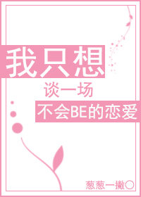 我只想谈一场不会BE的恋爱