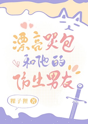 漂亮哭包的仿生男友