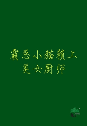 小厨娘收养霸总猫