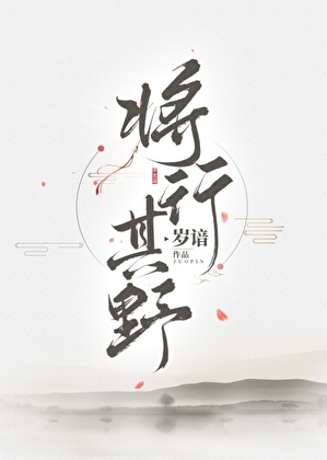 将行其野