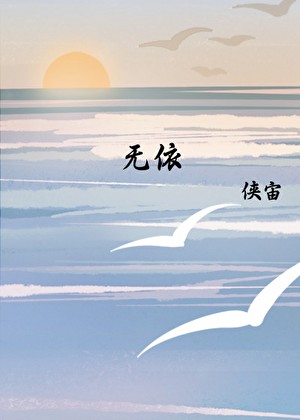 无依