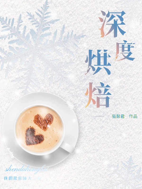 深度烘焙