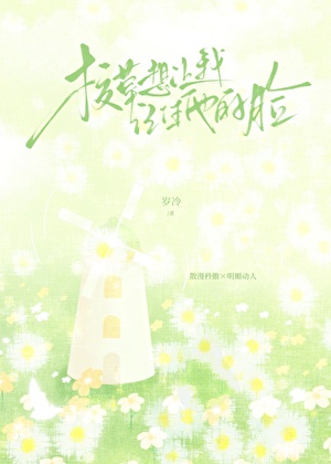 校草想让我记住他的脸