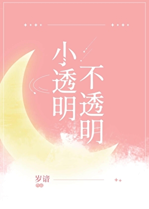 小透明不透明