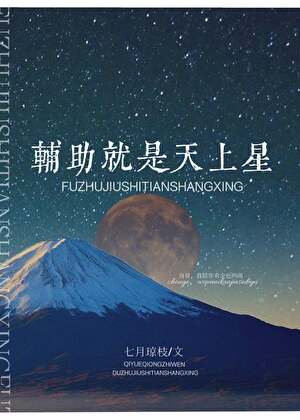 辅助就是天上星[电竞]