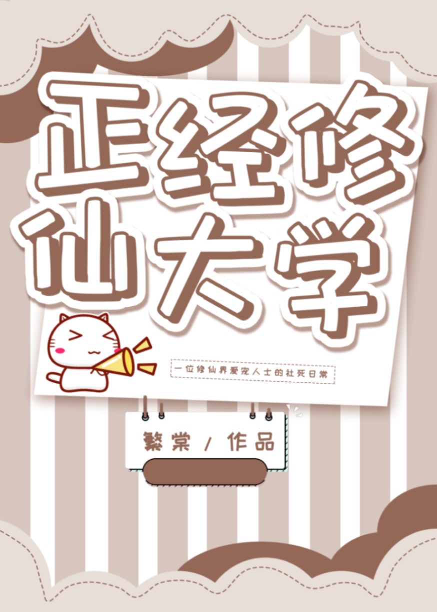 正经修仙大学