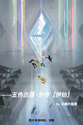 查理九世·大鱼海棠·小花仙——五色古莲·外传『伊始』