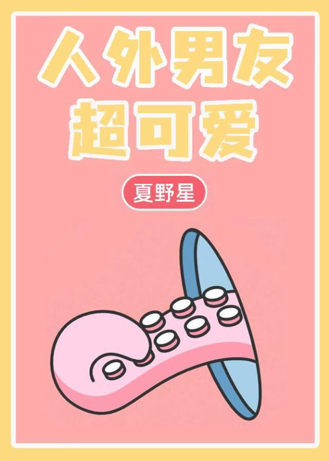 人外男友超可爱!