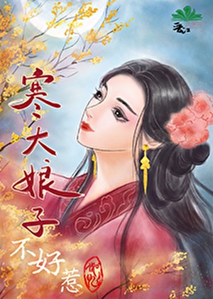 寒大娘子不好惹