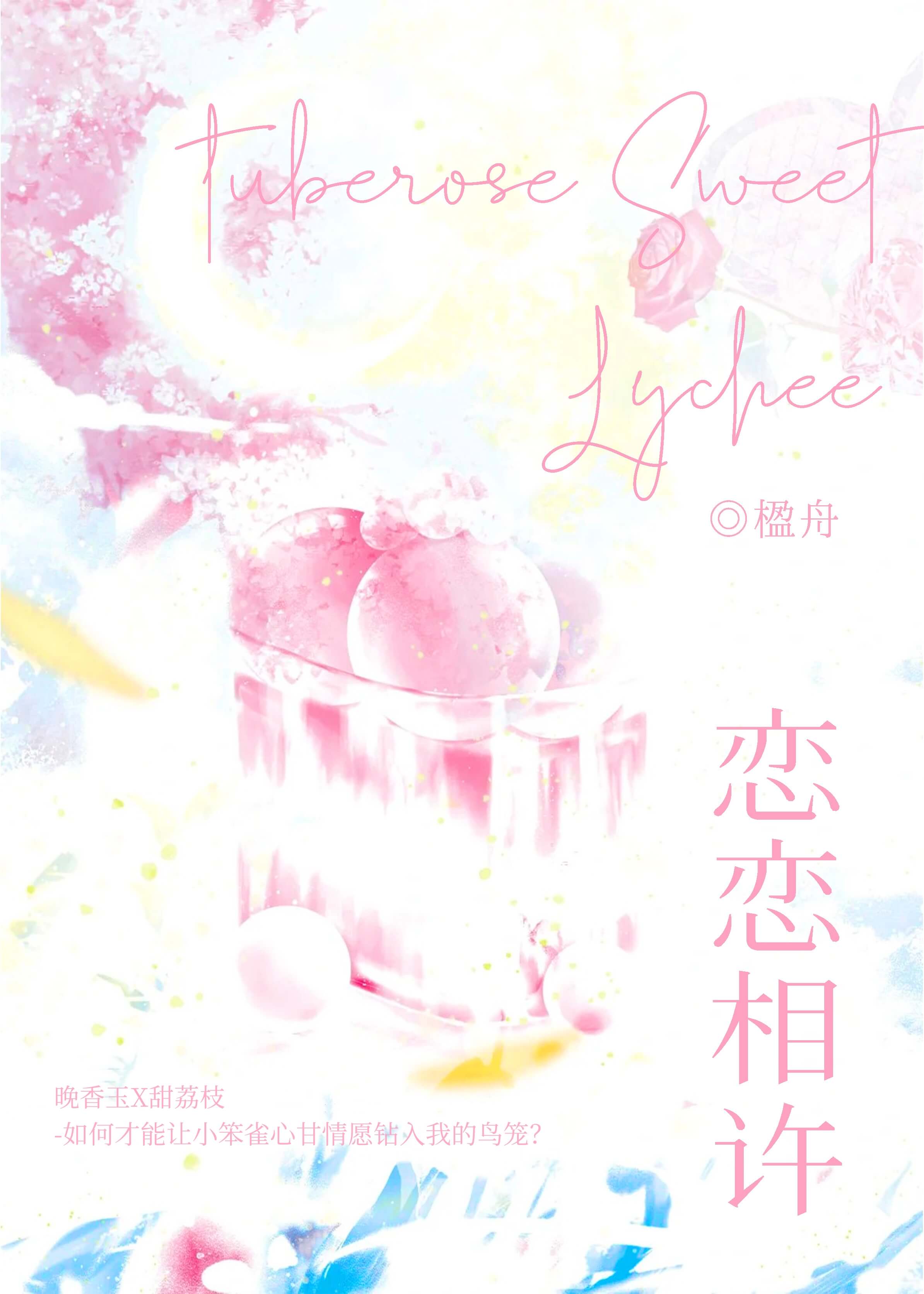 恋恋相许