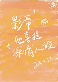 影帝他喜提深情人设