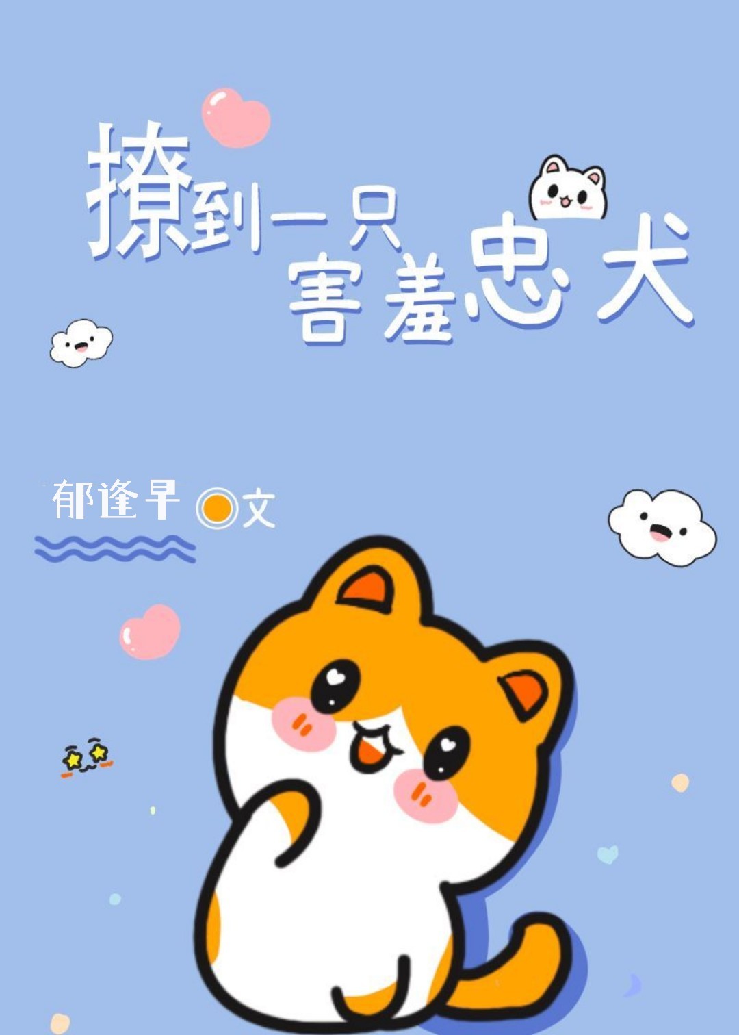 撩到一只害羞忠犬
