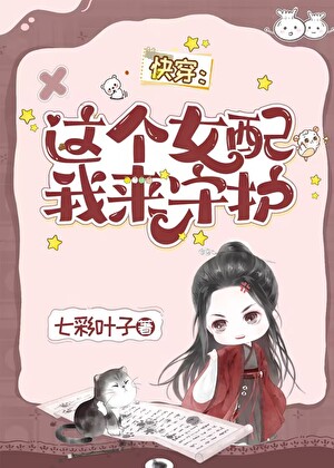 这个女配我来守护(快穿)