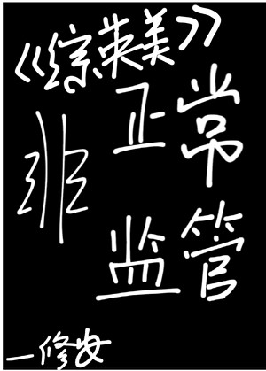 [综英美]非正常监管