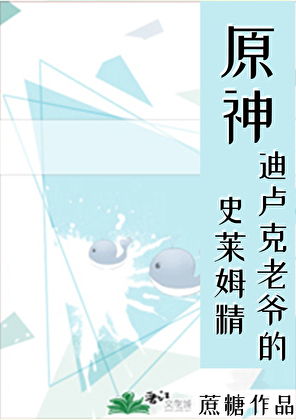 [原神]迪卢克老爷的史莱姆精