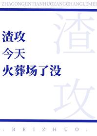 渣攻今天火葬场了没