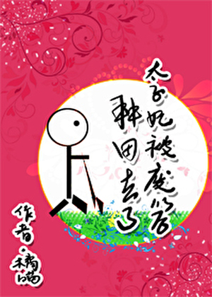 太子妃被废以后，种田去了