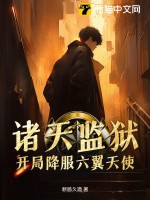 诸天监狱,开局降服六翼天使