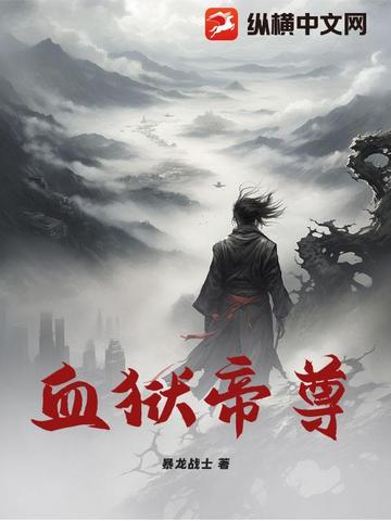 血狱帝尊