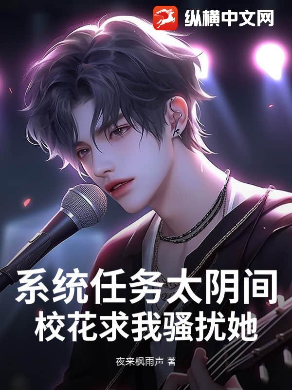 系统任务太阴间,校花求我骚扰她!