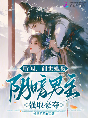 听闻,前世她被阴暗男主强取豪夺