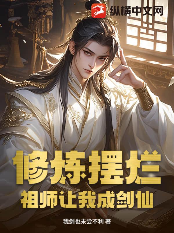 修炼摆烂,祖师让我成剑仙!