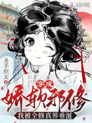 穿成娇软邪修,我被全修真界垂涎