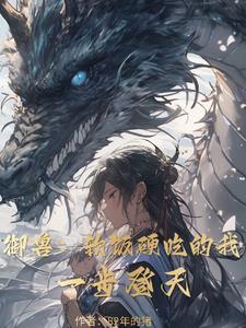御兽:软饭硬吃的我,一步登天