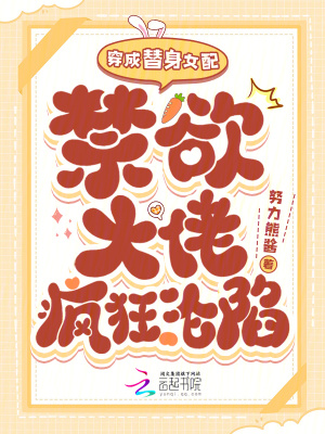 穿成替身女配,禁欲大佬疯狂沦陷