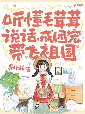 听懂毛茸茸说话,成团宠带飞祖国