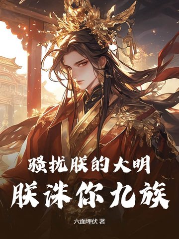 骚扰朕的大明,朕诛你九族!