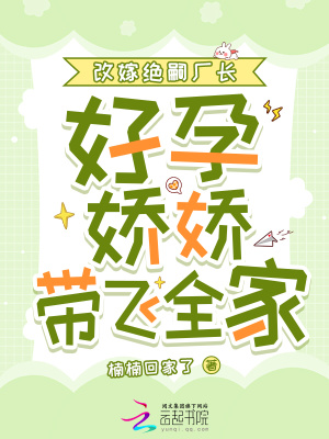 改嫁绝嗣厂长,好孕娇娇带飞全家
