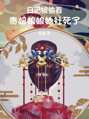 日记被偷看,贵妃娘娘她社死了!