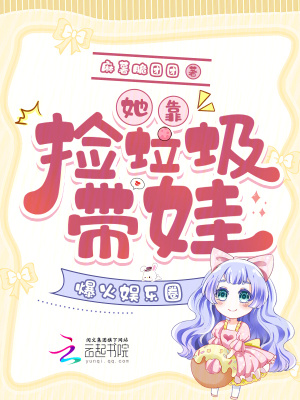 她靠捡垃圾带娃,爆火娱乐圈