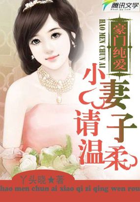 豪门纯爱:小妻子请温柔