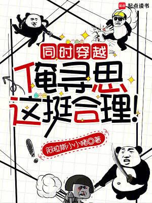 同时穿越:俺寻思这挺合理!